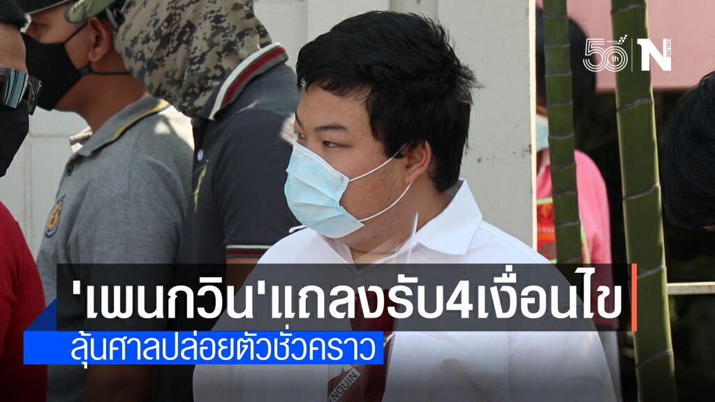 "เพนกวิน" แถลงต่อศาลรับ 4 เงื่อนไข หากได้ปล่อยตัวชั่วคราว