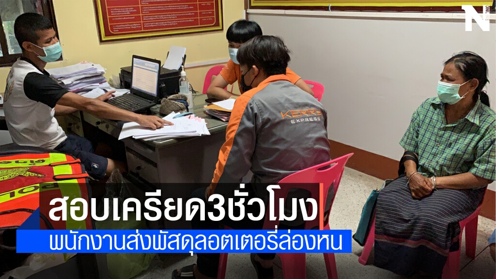 สอบเครียดนาน 3 ชั่วโมง พนักงานส่งพัสดุลอตเตอรี่ล่องหน