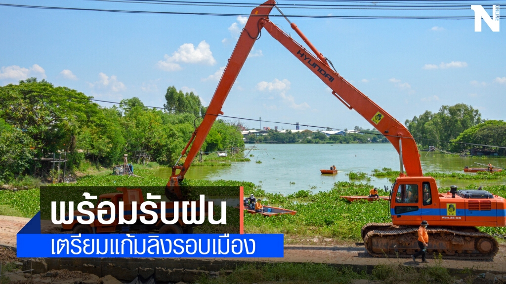 ผู้ว่าฯขอนแก่น เตรียมพร้อมรับมือฝนป้องกันน้ำท่วมเขตเศรษฐกิจ