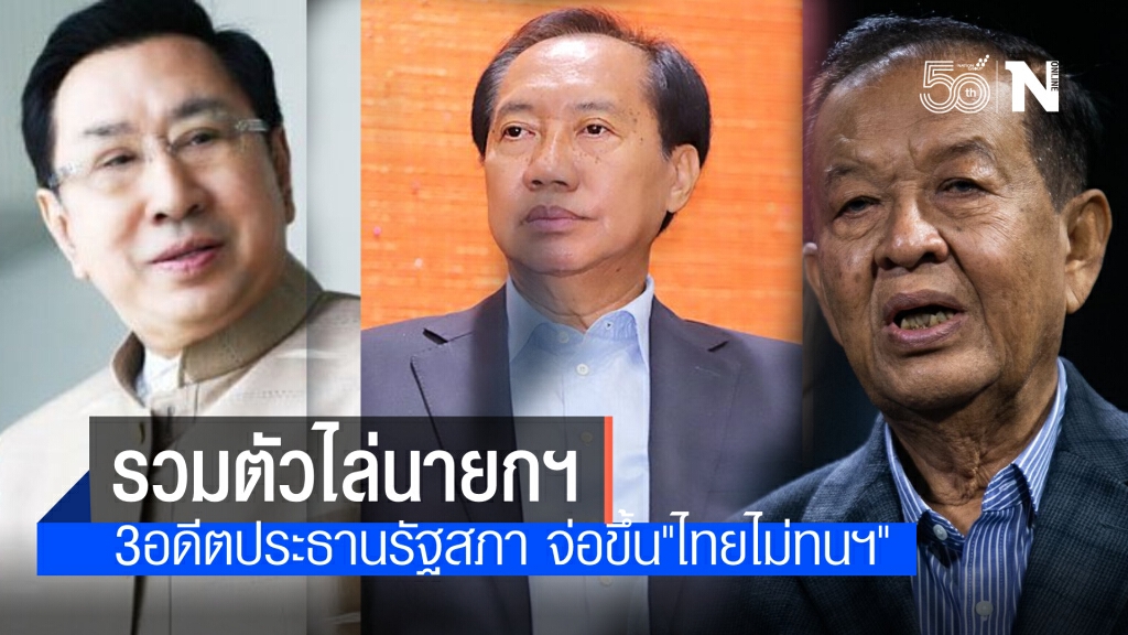 3 อดีตประธานรัฐสภา เตรียมขึ้นเวทีไทยไม่ทนฯ วันอาทิตย์นี้ ยกระดับไล่ประยุทธ์ทุกสัปดาห์