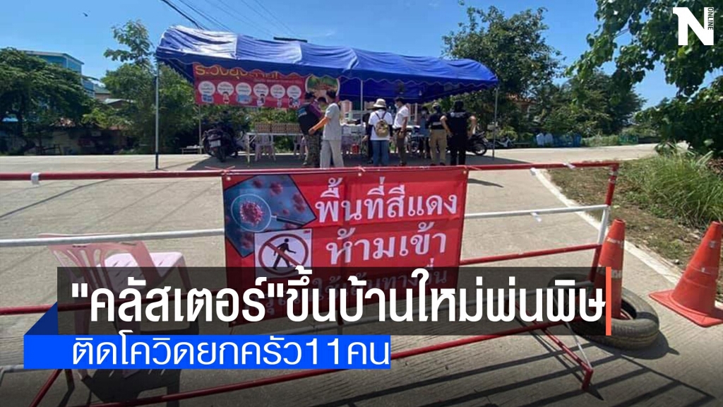 "คลัสเตอร์"ขึ้นบ้านใหม่-ติดโควิดยกครัว11คน "คลัสเตอร์"ขึ้นบ้านใหม่-ติดโควิดยกครัว11คน