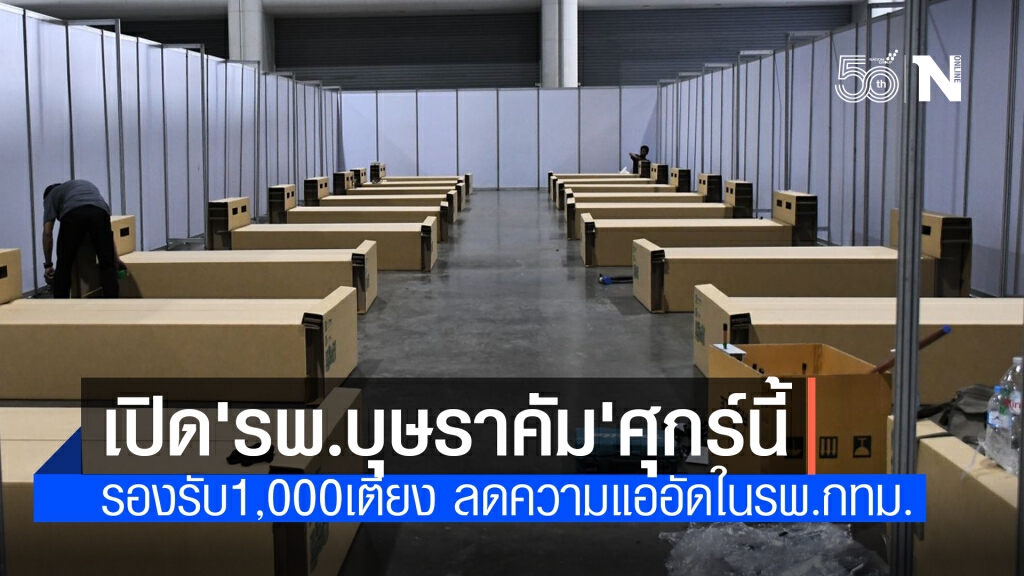 นายกฯเปิด"รพ.บุษราคัม"ศุกร์นี้ พร้อมรองรับผู้ป่วยเฟสแรกกว่า 1 พันเตียง