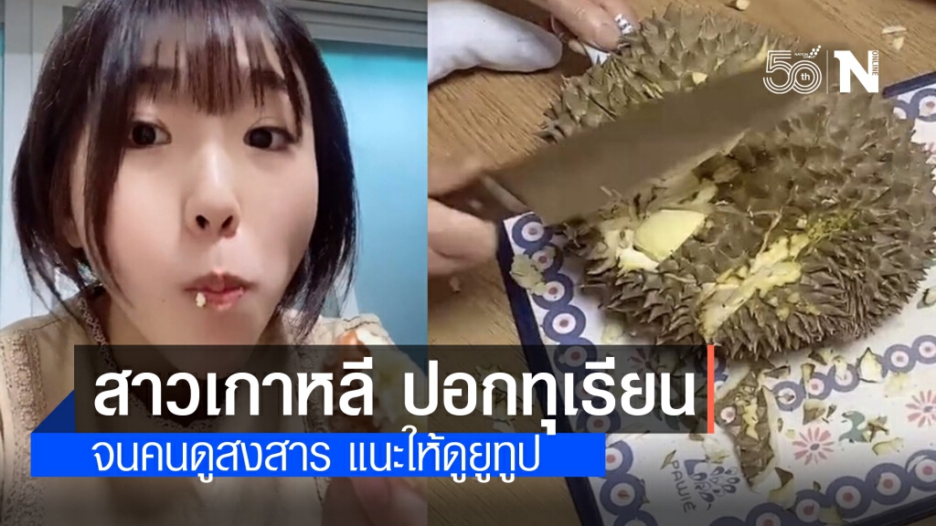 คนไทยแห่คอมเมนต์สงสาร คลิปสาวเกาหลีปอกทุเรียนสุดเละ คนไทยแห่คอมเมนต์สงสาร คลิปสาวเกาหลีปอกทุเรียนสุดเละ