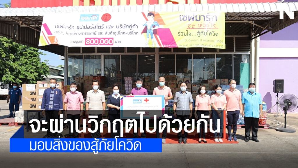 เจ้าของห้างค้าปลีก-ส่งมอบเงินสิ่งของช่วยสู้โควิด