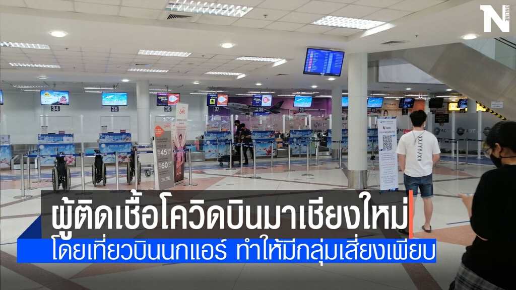 ผวาผู้ติดเชื้อเครื่องบิน-วอนกลุ่มเสี่ยงรับการตรวจ