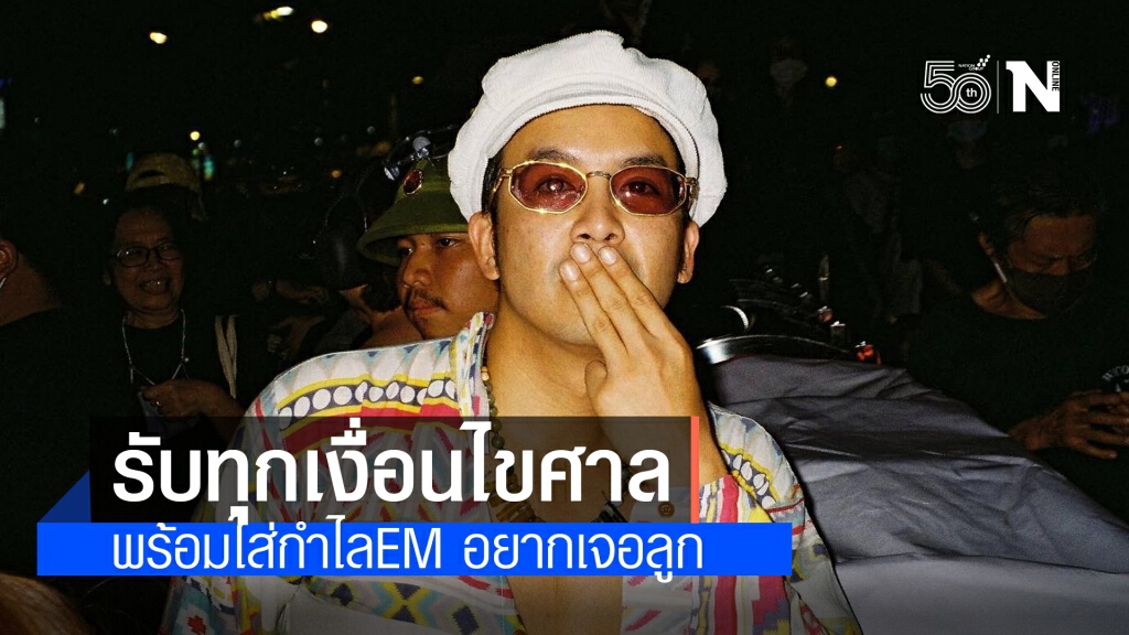 "แอมมี่" แถลงต่อศาลยอมรับทุกเงื่อนไข หากได้รับการปล่อยชั่วคราว "แอมมี่" แถลงต่อศาลยอมรับทุกเงื่อนไข หากได้รับการปล่อยชั่วคราว