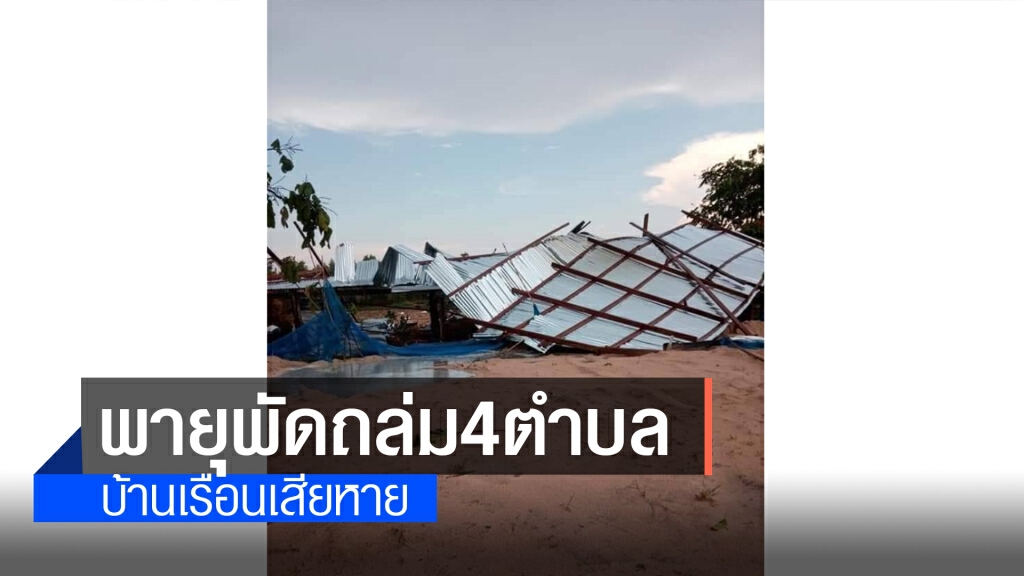 พายุถล่มบ้านเรือน-พืชผลการเกษตร 4 ตำบลเสียหาย
