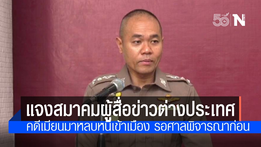 ตำรวจแจงคดีเมียนมาหลบหนีเข้าเมืองที่เชียงใหม่  ชี้ ยังไม่ถึงขบวนการผลักดันออกนอกประเทศ