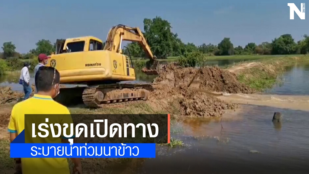 เร่งขุดเปิดทางน้ำช่วยเกษตรกรได้รับผลกระทบโครงการขุดลอกท่วมนาข้าว เร่งขุดเปิดทางน้ำช่วยเกษตรกรได้รับผลกระทบโครงการขุดลอกท่วมนาข้าว