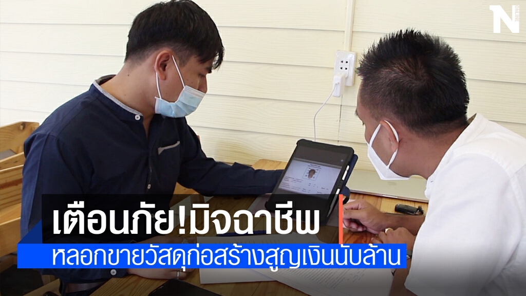 แจ้งจับมิจฉาชีพขายวัสดุก่อสร้างออนไลน์ สูญเงินล้านบาท