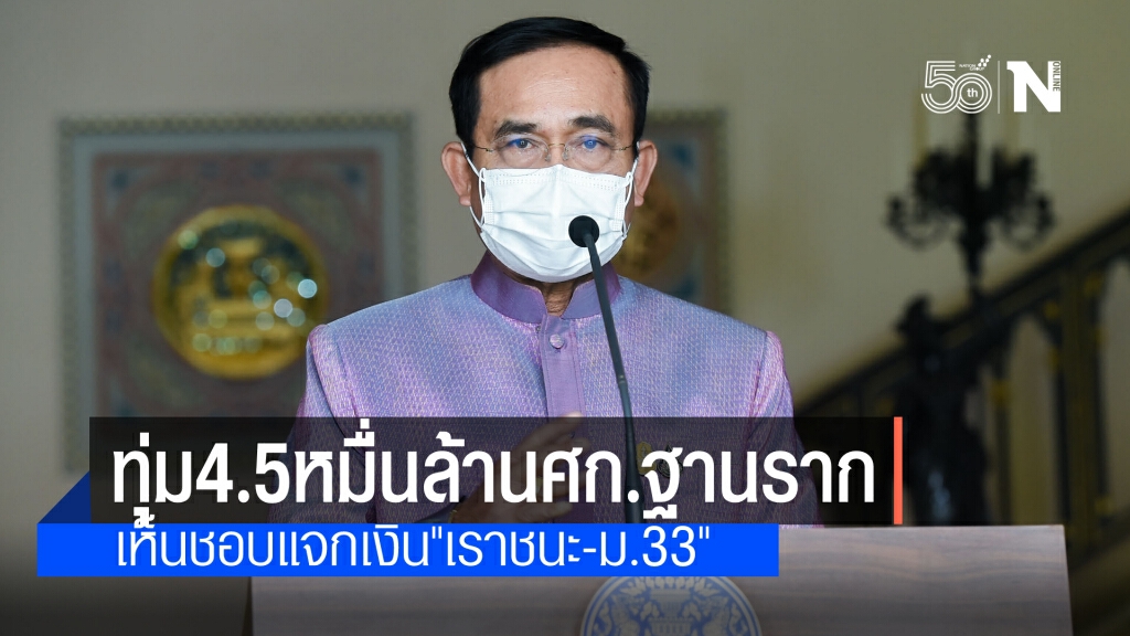 ครม.ทุ่ม 4.5หมื่นล้านเสริมเศรษฐกิจฐานราก พร้อมเห็นชอบแจกเงิน"เราชนะ-ม.33"