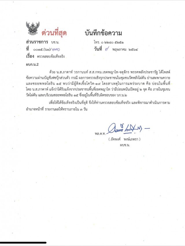 ตร.โต้ ส.ส.ไม่พบบ่อนพนัน "วัดไผ่ตัน" แหล่งแพร่เชื้อโควิด