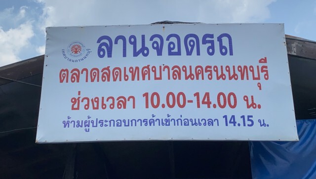 ผวจ.นนทบุรีสั่งปิดตลาด 2 แห่งเพิ่มจาก 7 วัน เป็น 14 วัน