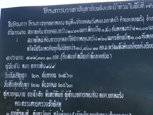 ขุดลอกคลองส่อเค้าไม่โปร่งใส