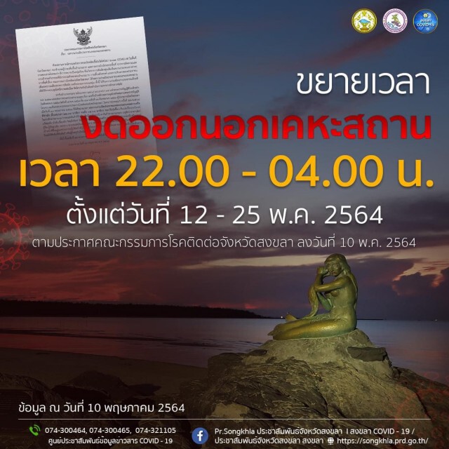 สงขลาขยายเวลางดออกจากเคหสถาน 12-25 พ.ค.
