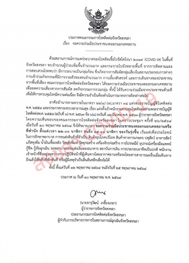 สงขลาขยายเวลางดออกจากเคหสถาน 12-25 พ.ค.