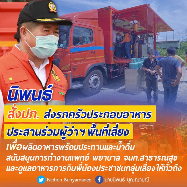 "มท.2" สั่ง ปภ.ส่งรถครัวช่วยพื้นที่เสี่ยง