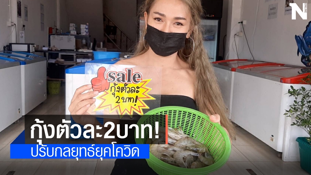 กุ้ง 2 บาท !แม่ค้าอาหารทะเลไอเดียเจ๋ง ปรับกลยุทธ์สู้โควิด