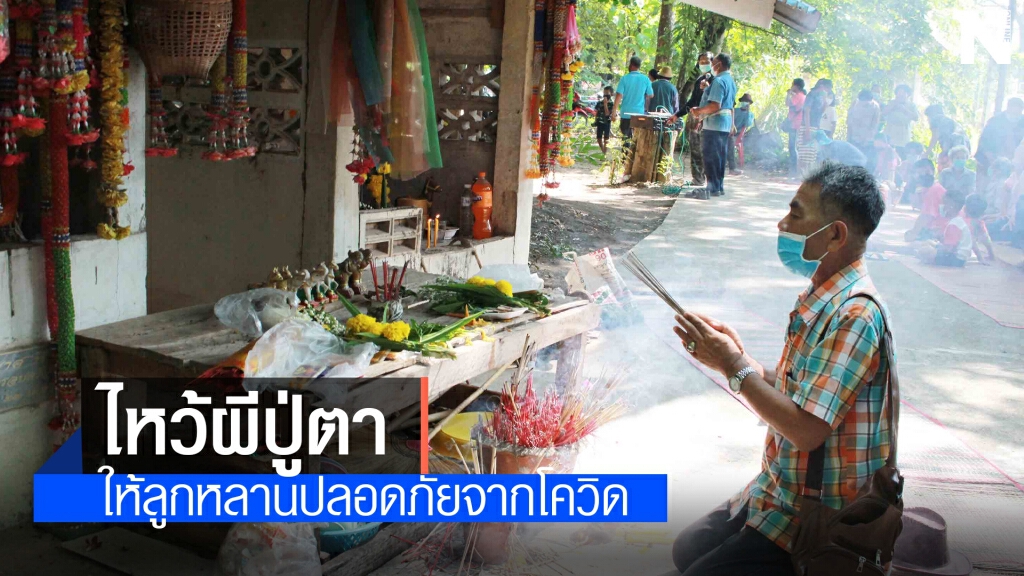 พึ่งสิ่งศักดิ์สิทธิ์ ชาวบ้านทำพิธีไหว้ผีปู่ตาจุดบั้งไฟไล่โรคร้ายโควิด