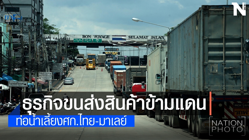 ขนส่งสินค้าข้ามแดนท่อน้ำเลี้ยงศก.ไทย -มาเลย์ในวันที่เพื่อนบ้านล็อกดาวน์