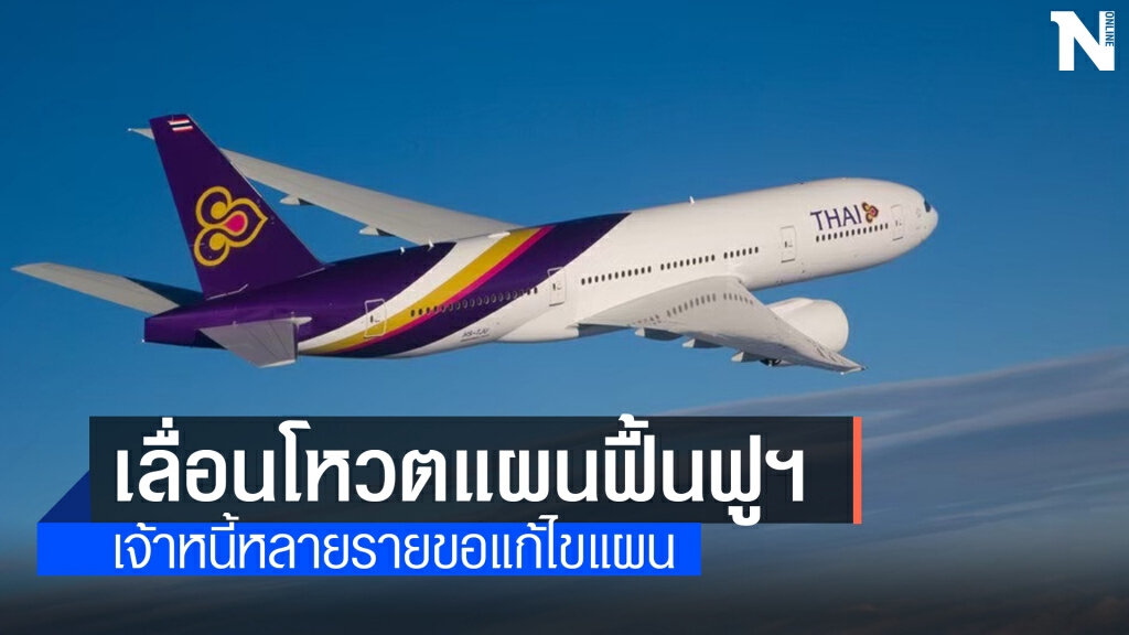 เลื่อนโหวตแผนฟื้นฟูฯ การบินไทยเป็น 19 พ.ค.นี้