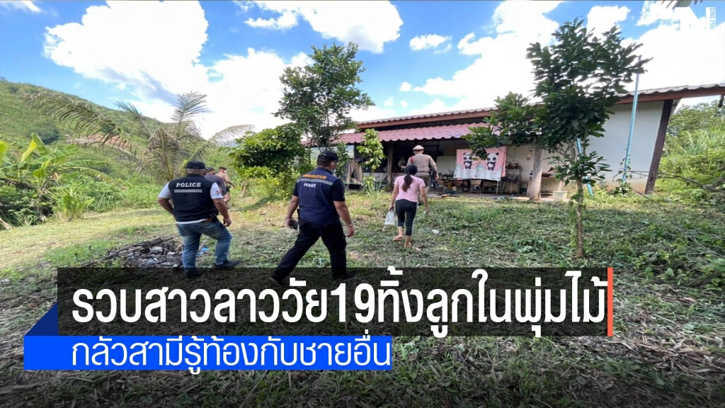 รวบสาวลาววัย19ทิ้งลูกในพุ่มไม้ รวบสาวลาววัย19ทิ้งลูกในพุ่มไม้