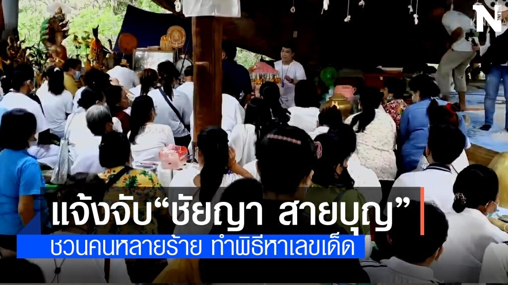 แจ้งจับ"อ.ชัยญา สายบุญ"ชวนชาวบ้านรวมกลุ่มหาเลขเด็ด
