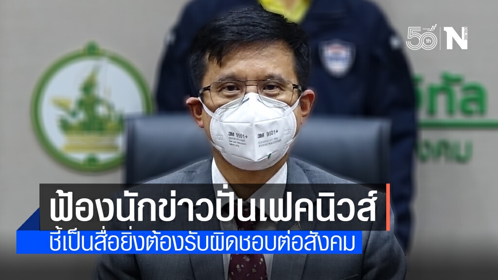 "ดีอีเอส" สั่งฟ้องนักข่าว-โซเชียล ปั่นเฟคนิวส์สาวอุดรฯแพ้วัคซีน