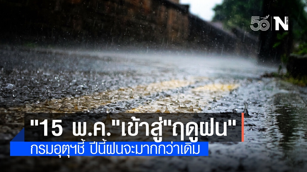 กรมอุตุฯประกาศ ไทยเข้าสู่ 'ฤดูฝน' 15 พ.ค.นี้ กรมอุตุฯประกาศ ไทยเข้าสู่ 'ฤดูฝน' 15 พ.ค.นี้