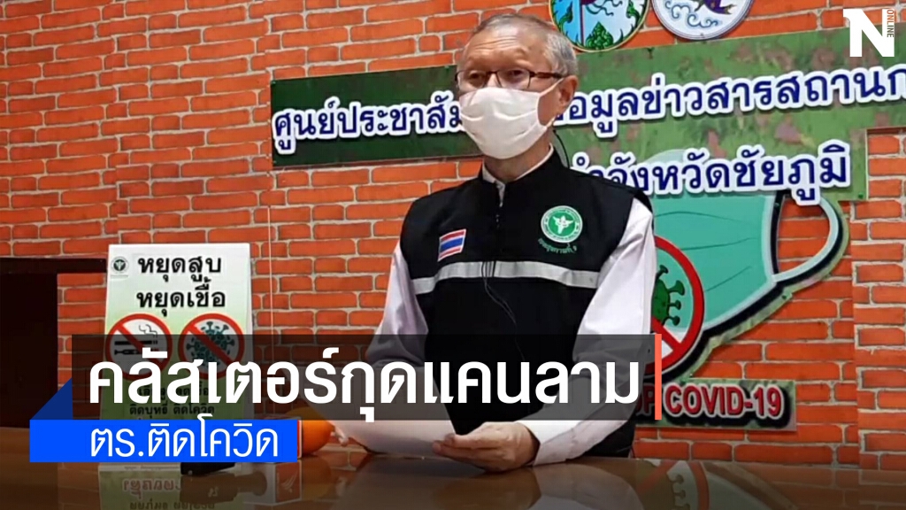 ตร.ชุดจับกุมยาเสพติดในชุมชนกุดแคนติดโควิด-19