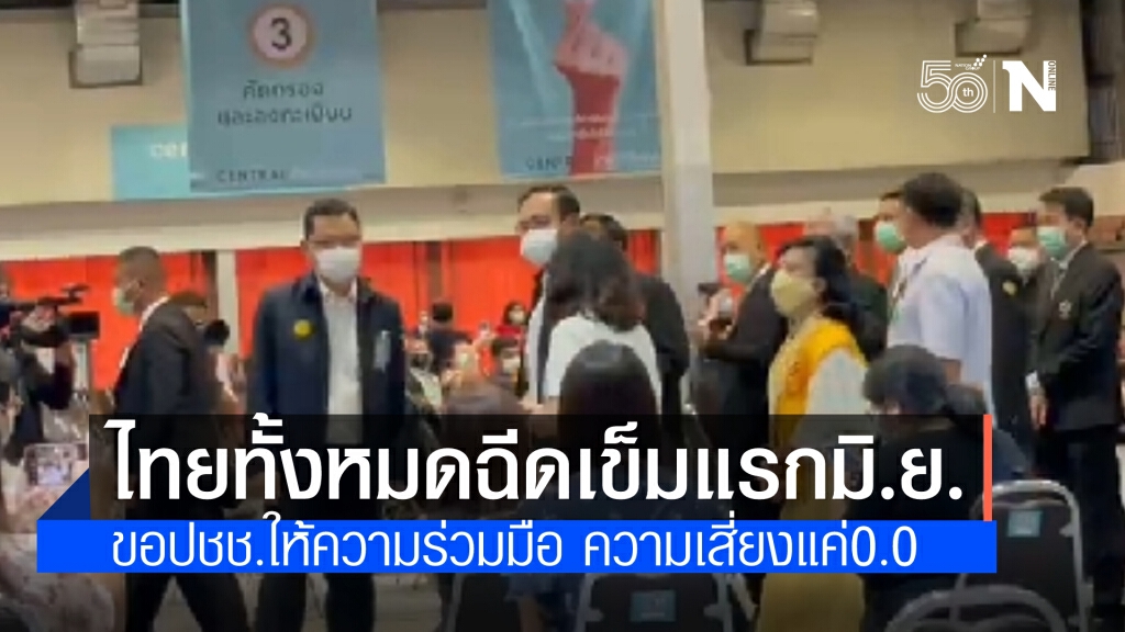 นายกฯลั่น มิ.ย.คนไทยทั้งหมดต้องได้ฉีดวัคซีนเข็มแรก วอนประชาชนให้ความร่วมมือ ชี้ความเสี่ยงแค่ 0.0