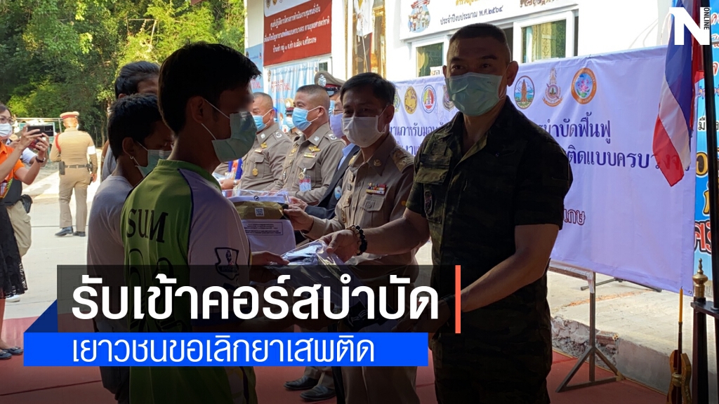 เยาวชนสมัครใจเข้าบำบัดฟื้นฟู หลังพบพ่อตายิงลูกเขย