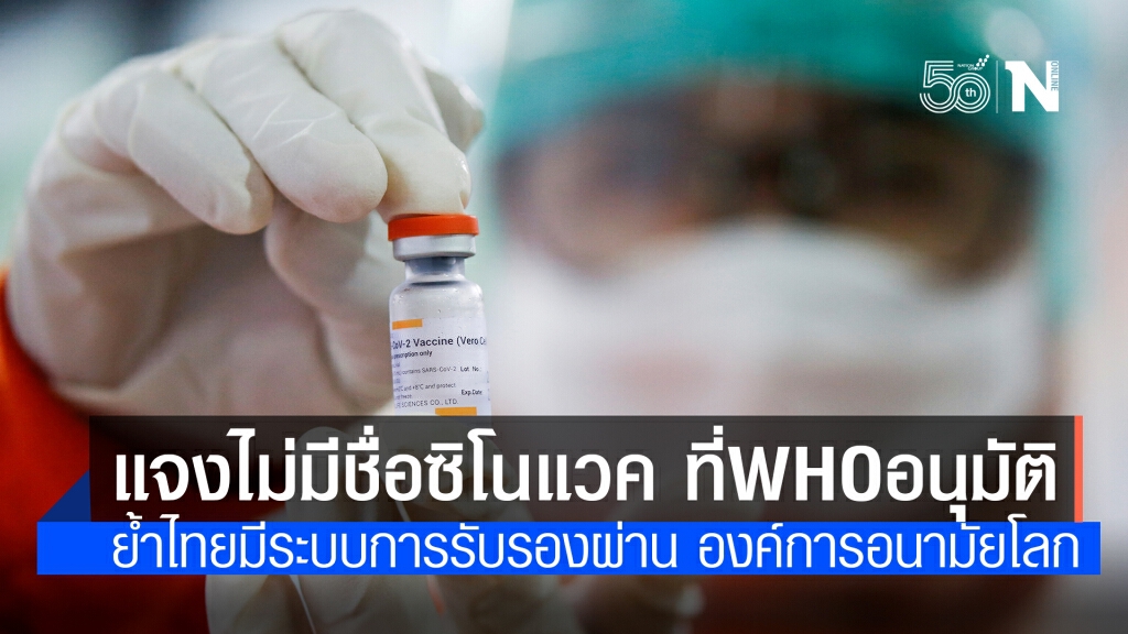 อย.แจงเหตุผลไม่มีชื่อ"ซิโนแวค"ใน 6วัคซีนที่WHOอนุมัติ อย.แจงเหตุผลไม่มีชื่อ"ซิโนแวค"ใน 6วัคซีนที่WHOอนุมัติ