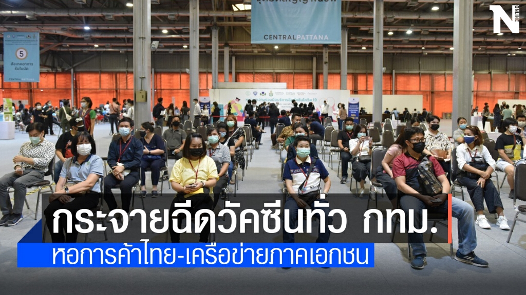 รัฐผนึกเอกชน ตั้งเป้าฉีดวัคซีน 50,000 คนต่อวัน รัฐผนึกเอกชน ตั้งเป้าฉีดวัคซีน 50,000 คนต่อวัน