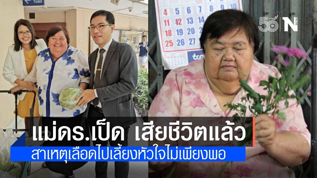 "แม่หนิง" มารดา ดร.เป็ด คดีแพรวา 9 ศพ เสียชีวิตแล้ว