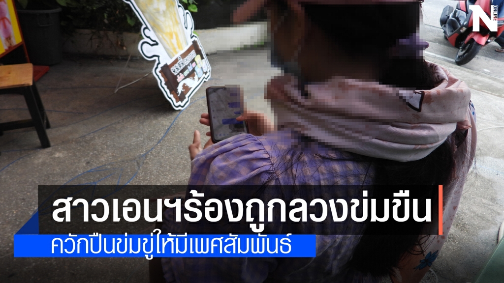สาวเอนฯ โผล่แจ้งความถูกลวงไปข่มขืน สาวเอนฯ โผล่แจ้งความถูกลวงไปข่มขืน
