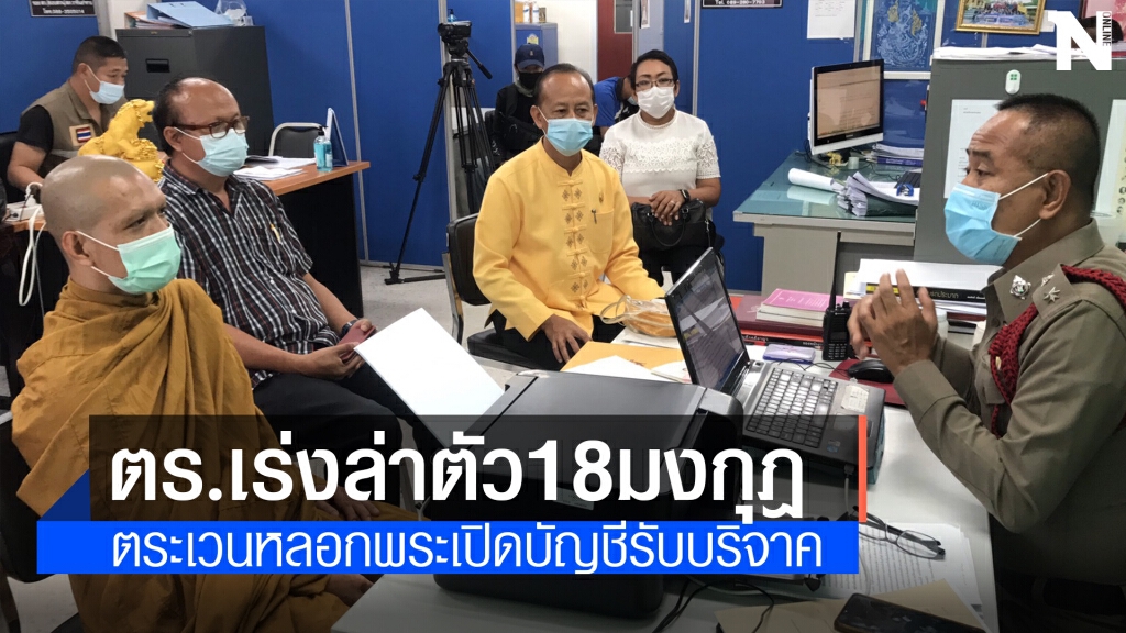 "บิว"โดนอีกคดี หลอกพระเปิดบัญชีรับบริจาคตร.เร่งล่า