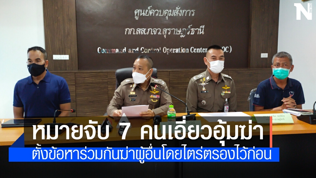 ออกหมายจับ 7 ผู้ต้องหาอุ้มฆ่านักธุรกิจค้าหอย ออกหมายจับ 7 ผู้ต้องหาอุ้มฆ่านักธุรกิจค้าหอย