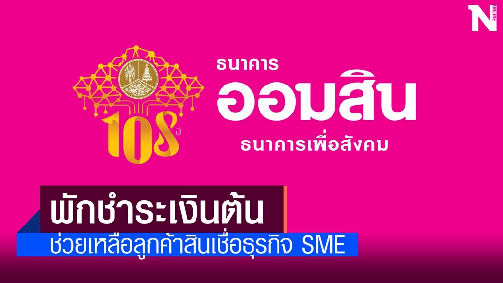 ออมสินพักหนี้เงินต้น SMEs ถึงสิ้นปี ออมสินพักหนี้เงินต้น SMEs ถึงสิ้นปี