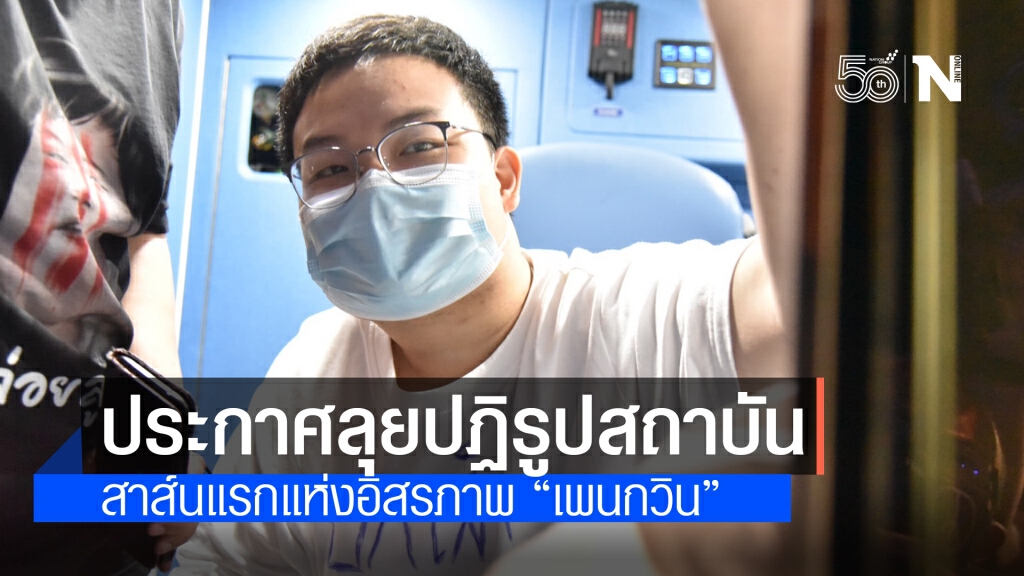 เปิดสาส์นแรก 'เพนกวิน'หลังพ้นคุก เปิดสาส์นแรก 'เพนกวิน'หลังพ้นคุก