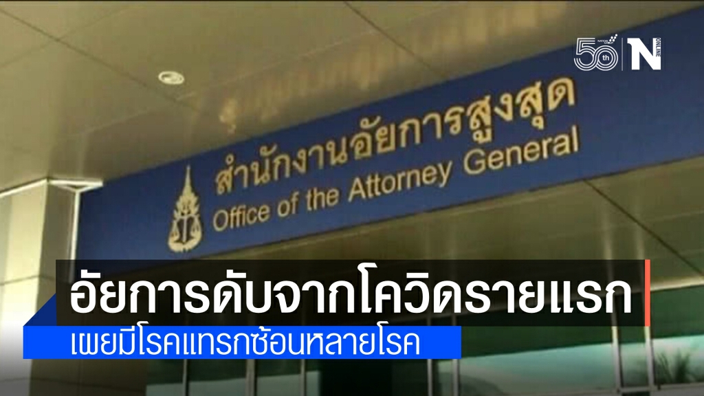 อัยการเสียชีวิตจากโควิดรายเเรก คาดว่ามาจากโรคแทรกซ้อน