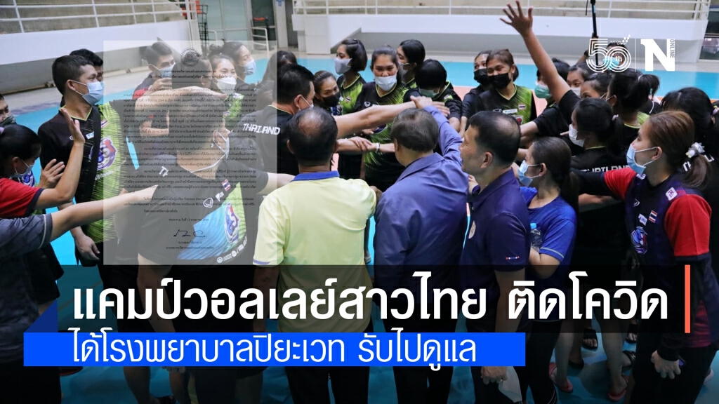 ด่วน!! ทัพวอลเลย์บอลสาวไทย ชุดเนชันส์ลีก 2021 ติดโควิดรวม 22 คน ด่วน!! ทัพวอลเลย์บอลสาวไทย ชุดเนชันส์ลีก 2021 ติดโควิดรวม 22 คน