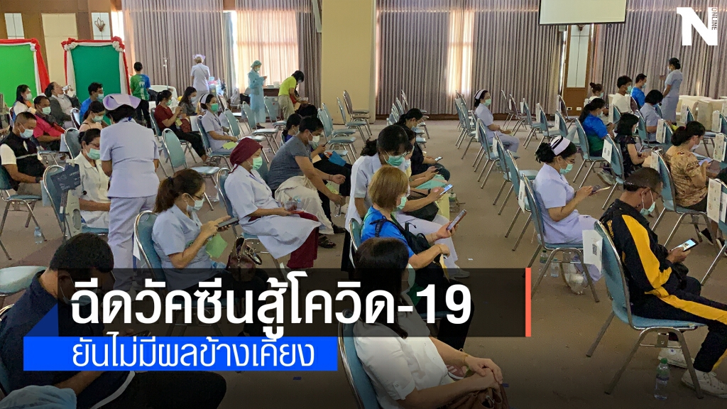 ประชาชนมั่นใจฉีดวัคซีนซิโนแวก สู้โควิด-19