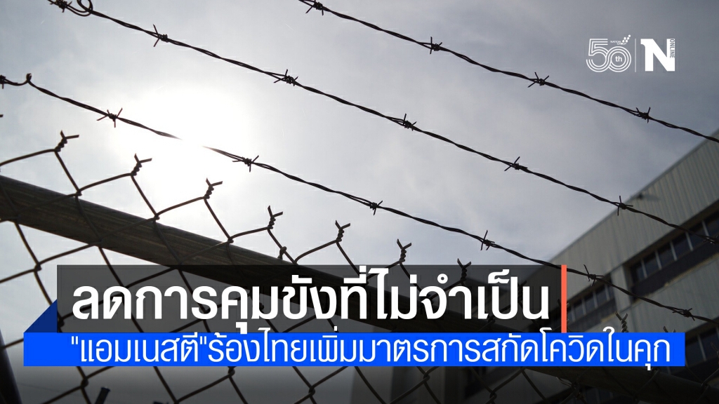 "แอมเนสตี"ร้องไทยเพิ่มมาตรการสกัดโควิดในเรือนจำ ลดการคุมขังที่ไม่จำเป็นทุกขั้นตอน