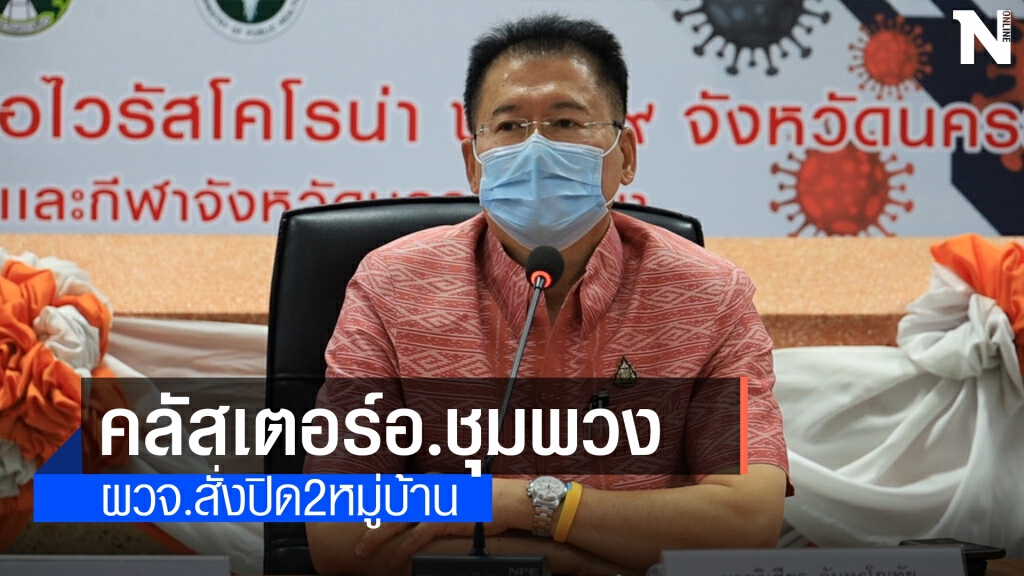 พบคลัสเตอร์งานศพชุมพวง เด็กฝึกงาน รง.กุนเชียง แพร่เชื้อติด9ราย