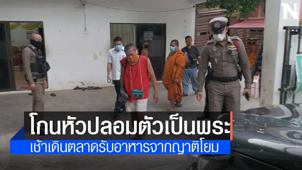 จับอดีตกุ๊กโกนหัวแปลงร่างเป็นพระเดินหาปัจจัยอ้างตกงานโควิด