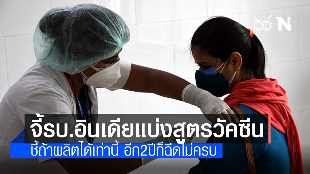 จนท. อินเดียร้องรัฐบาลกลาง แบ่งสูตรวัคซีนโควิด-19 หวังเพิ่มจำนวนการผลิต