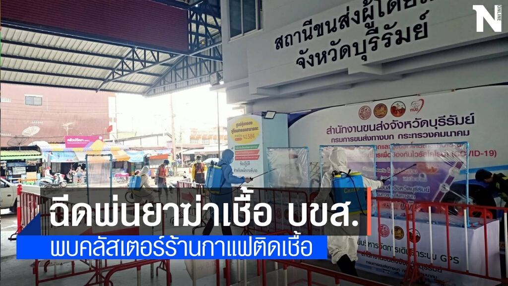 ระดมฉีดพ่นยาฆ่าเชื้อ บขส.พบคลัสเตอร์ร้านกาแฟติดโควิด