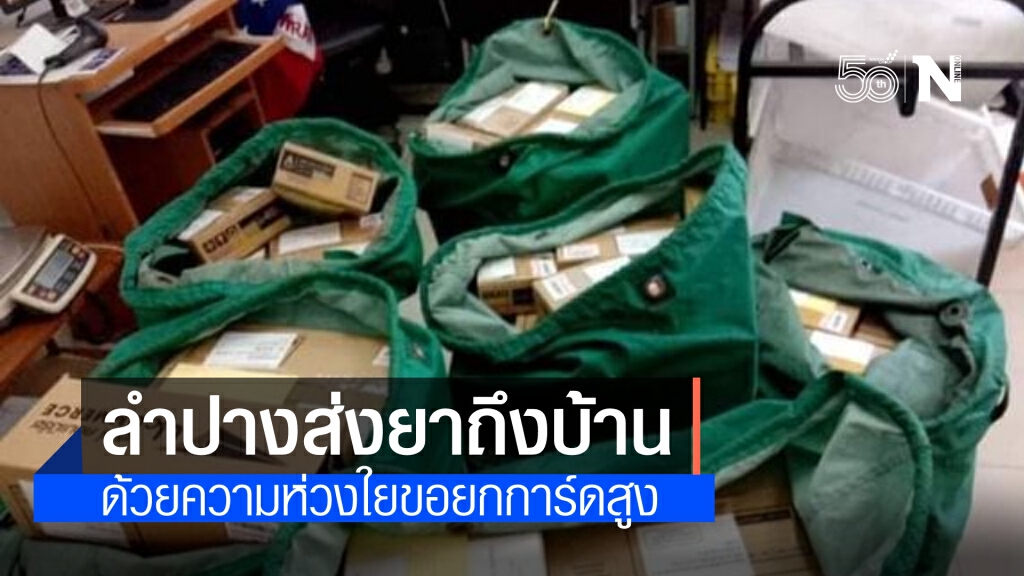 ลำปาง จ่ายยาส่งพัสดุให้กับประชาชน ไม่ต้องมารับที่โรงพยาบาล ระบุ ด้วยความห่วงใย ย้ำ การ์ดสูงเข้าไว้ ลำปาง จ่ายยาส่งพัสดุให้กับประชาชน ไม่ต้องมารับที่โรงพยาบาล ระบุ ด้วยความห่วงใย ย้ำ การ์ดสูงเข้าไว้