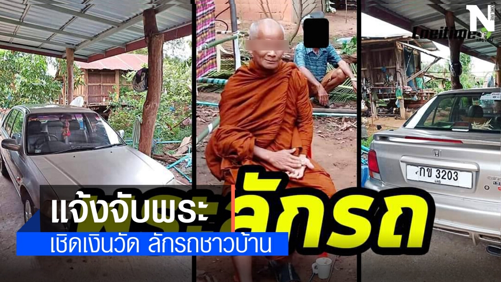 แจ้งจับพระลักรถเก๋ง เชิดเงินวัด แจ้งจับพระลักรถเก๋ง เชิดเงินวัด